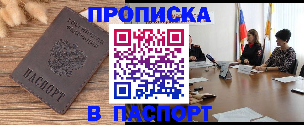 временная регистрация для всех в Будённовске