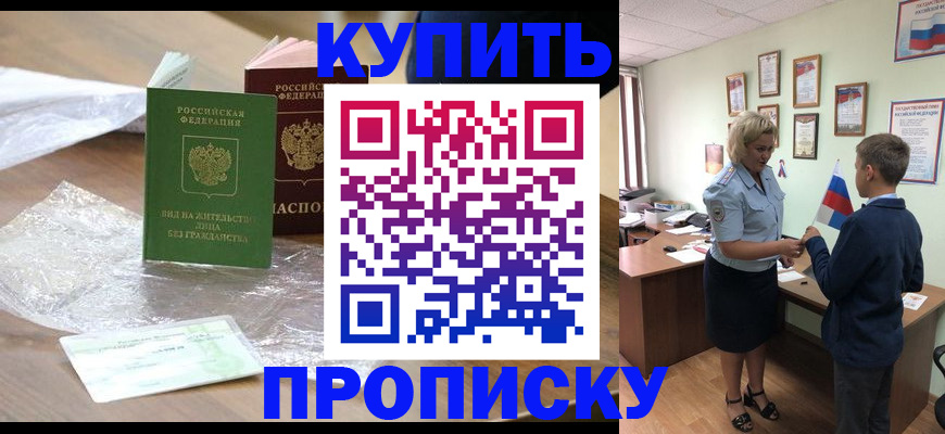 прописка для работы в Будённовске